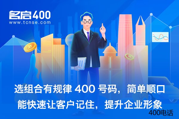 400电话办理如何操作？个人可以办理400电话吗？