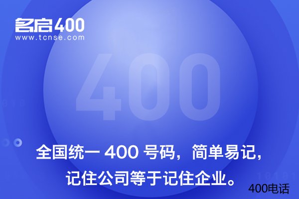 400电话办理的过程及优势