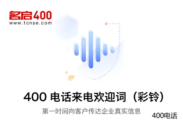  办理400电话收费标准如何？