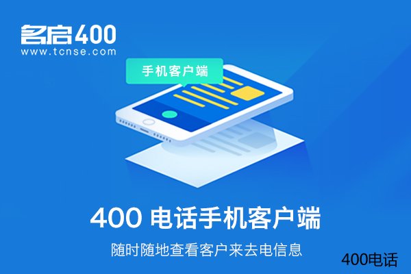 如何进行400电话申请更省钱？