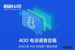 400电话在哪里办理比较好？名启通信为您分析